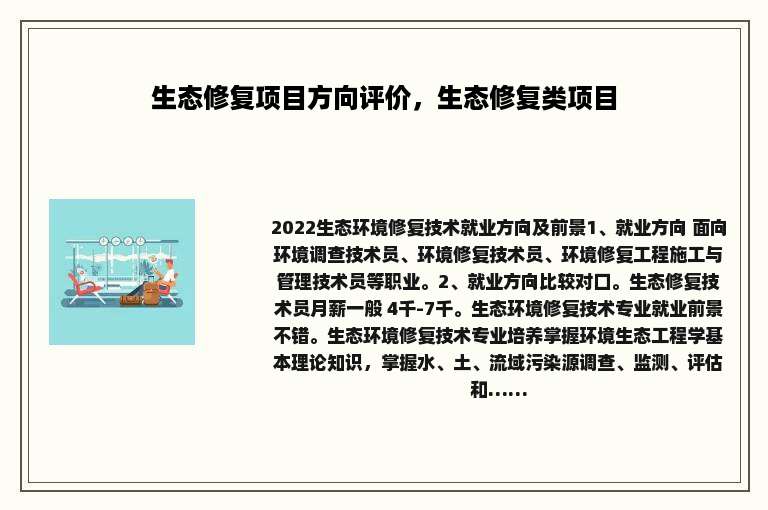 生态修复项目方向评价，生态修复类项目