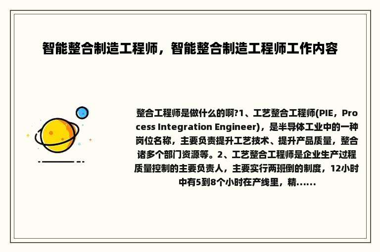 智能整合制造工程师，智能整合制造工程师工作内容