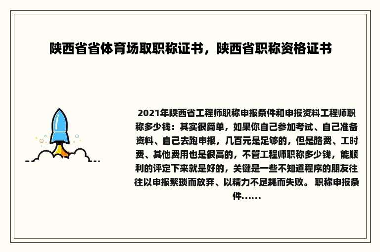 陕西省省体育场取职称证书，陕西省职称资格证书