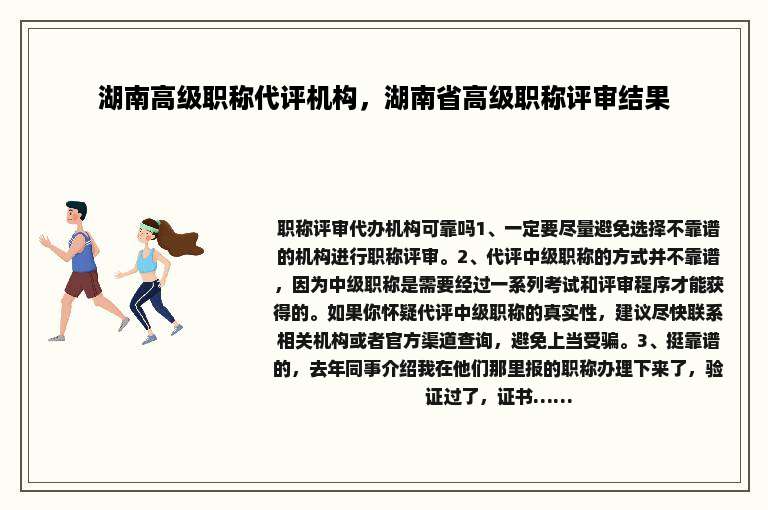湖南高级职称代评机构，湖南省高级职称评审结果