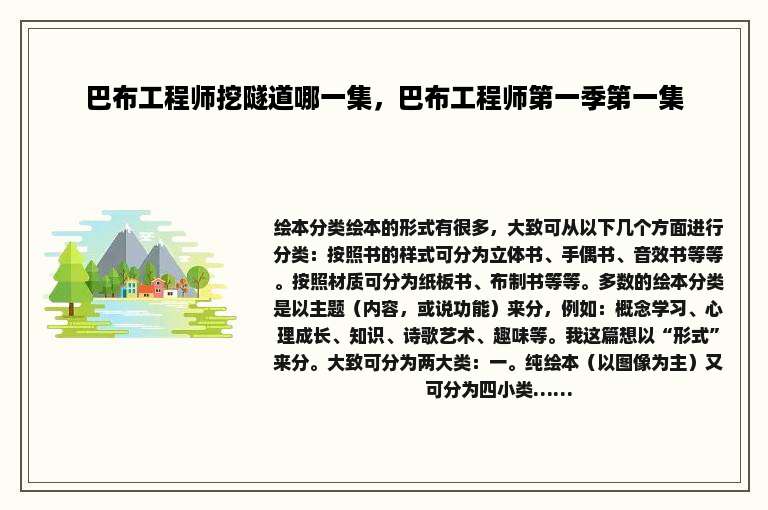 巴布工程师挖隧道哪一集，巴布工程师第一季第一集