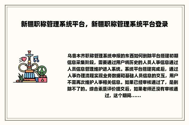 新疆职称管理系统平台，新疆职称管理系统平台登录