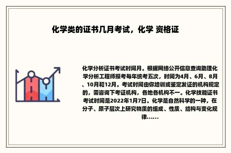 化学类的证书几月考试，化学 资格证