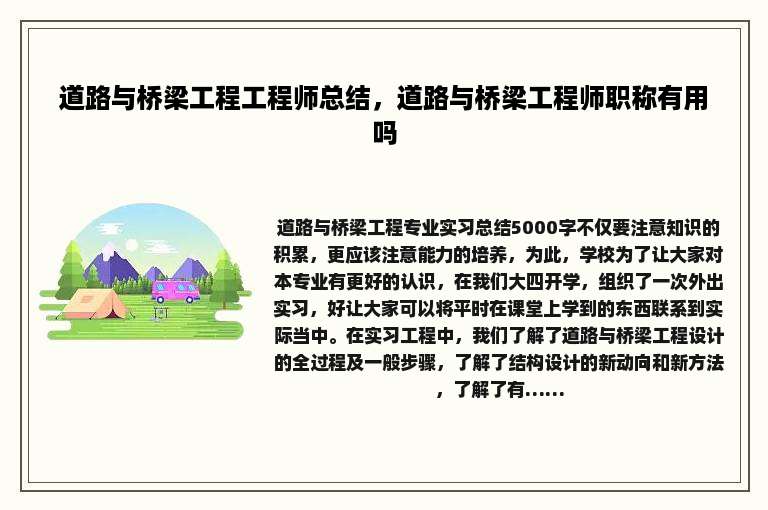 道路与桥梁工程工程师总结，道路与桥梁工程师职称有用吗