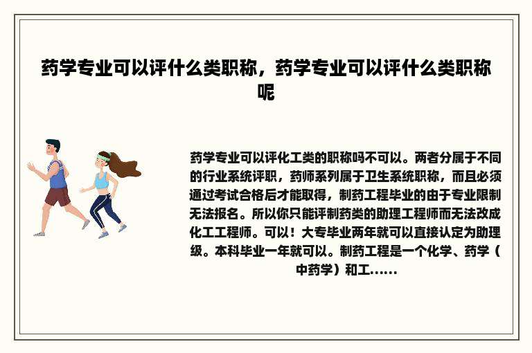 药学专业可以评什么类职称，药学专业可以评什么类职称呢