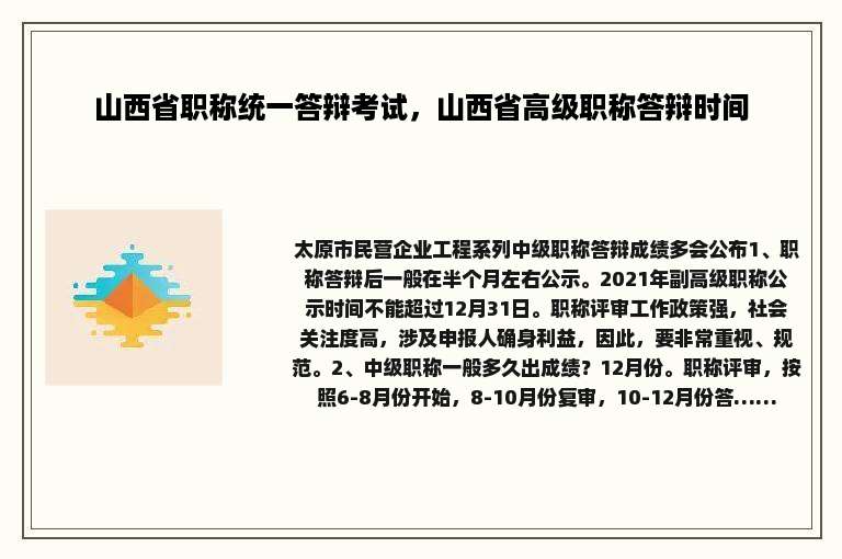山西省职称统一答辩考试，山西省高级职称答辩时间