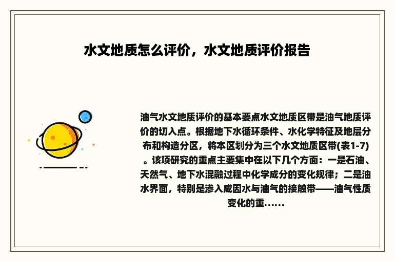 水文地质怎么评价，水文地质评价报告