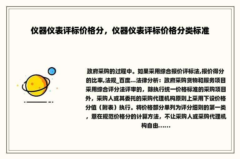 仪器仪表评标价格分，仪器仪表评标价格分类标准
