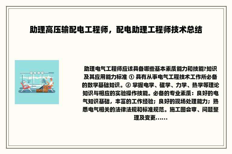 助理高压输配电工程师，配电助理工程师技术总结