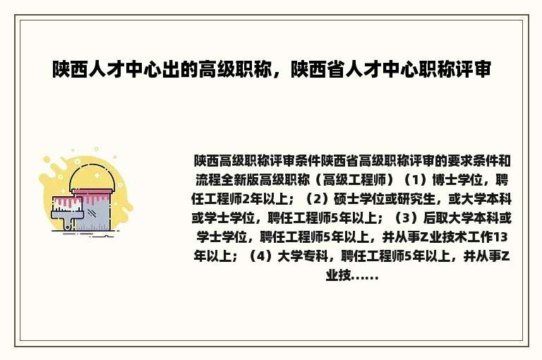 陕西人才中心出的高级职称，陕西省人才中心职称评审