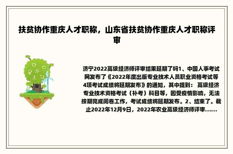扶贫协作重庆人才职称，山东省扶贫协作重庆人才职称评审