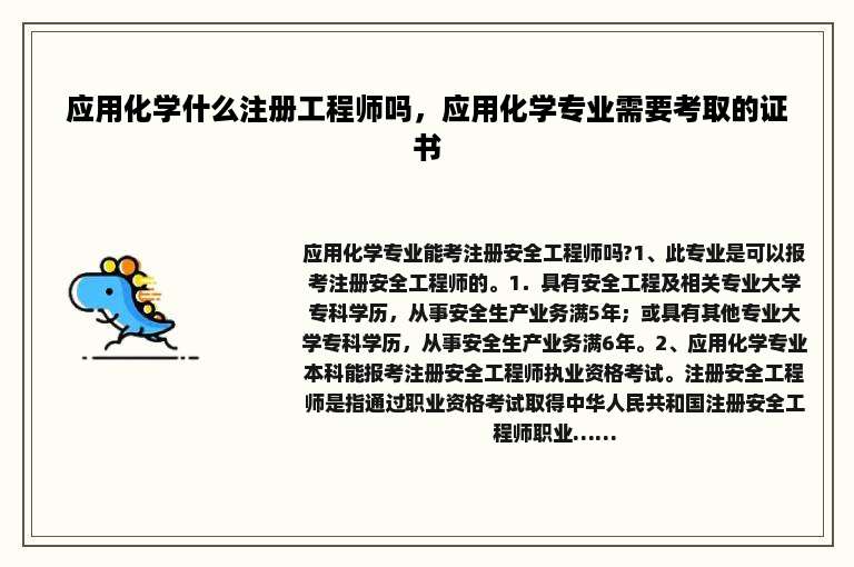应用化学什么注册工程师吗，应用化学专业需要考取的证书