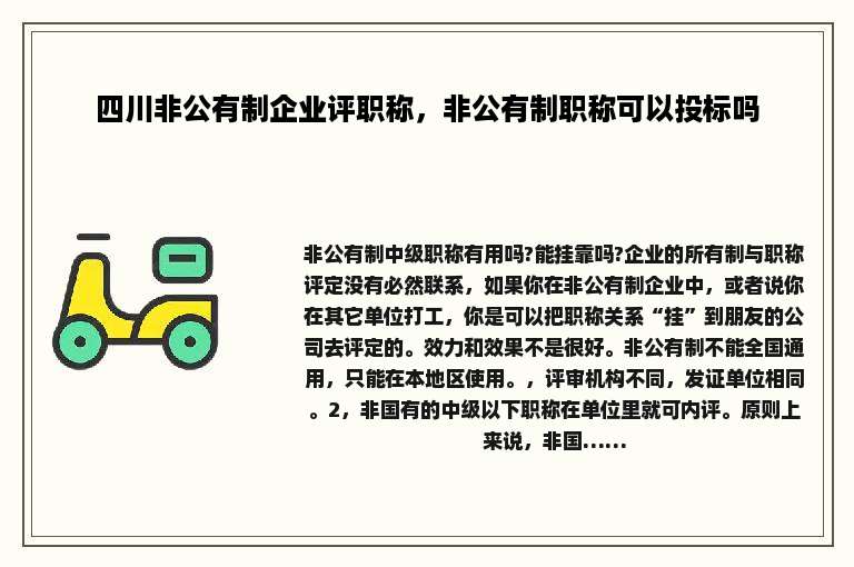 四川非公有制企业评职称，非公有制职称可以投标吗