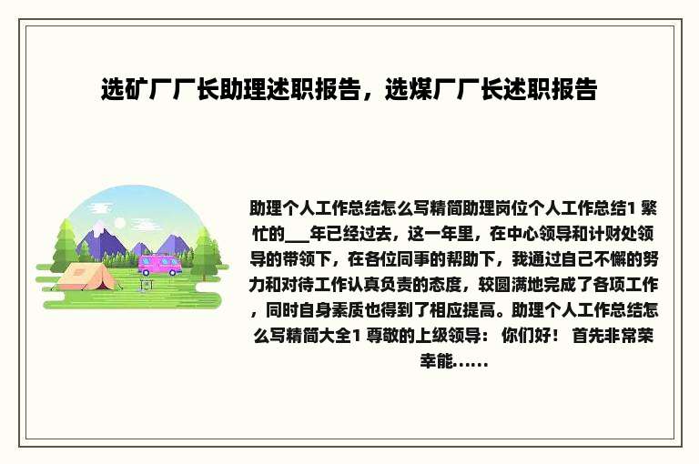 选矿厂厂长助理述职报告，选煤厂厂长述职报告