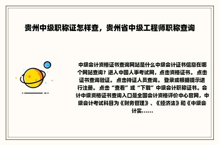 贵州中级职称证怎样查，贵州省中级工程师职称查询