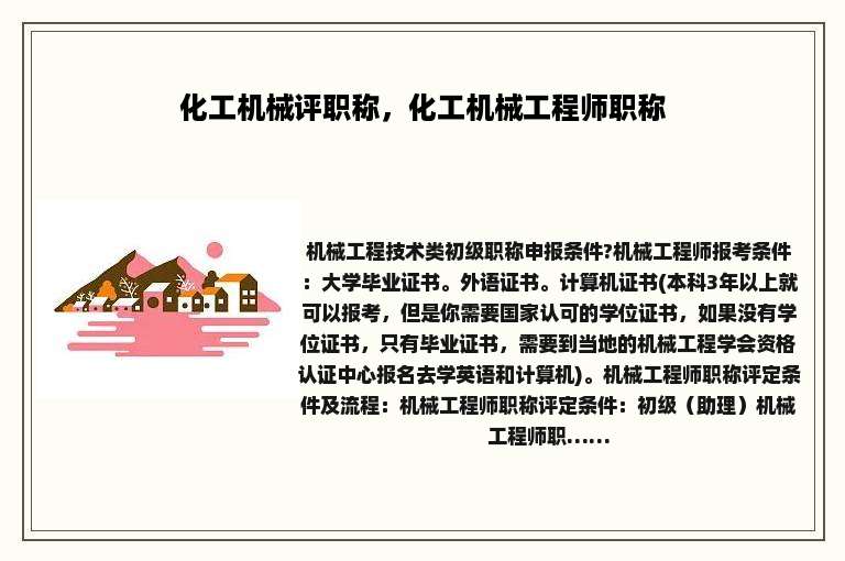 化工机械评职称，化工机械工程师职称