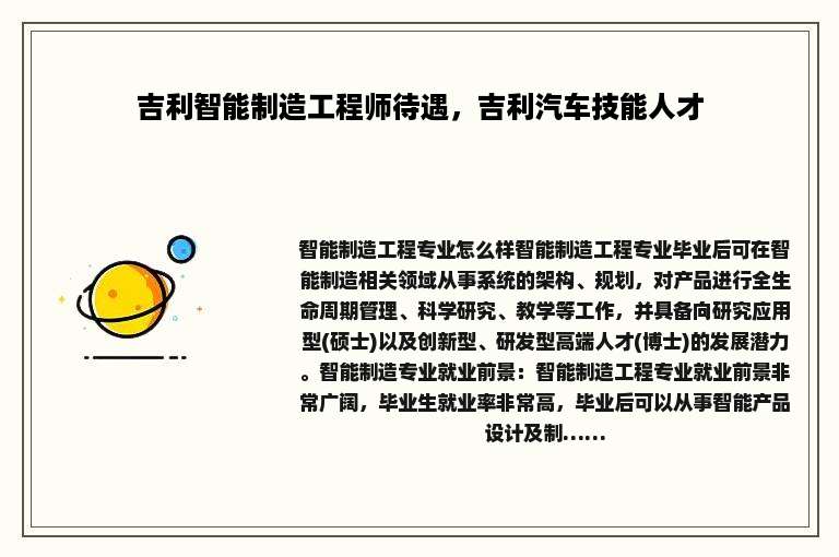 吉利智能制造工程师待遇，吉利汽车技能人才
