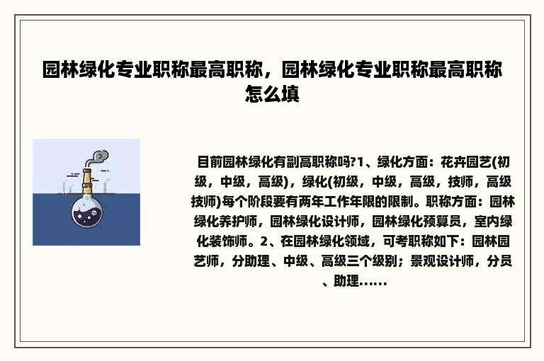 园林绿化专业职称最高职称，园林绿化专业职称最高职称怎么填