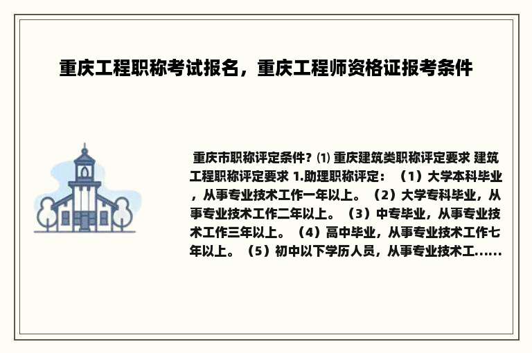 重庆工程职称考试报名，重庆工程师资格证报考条件
