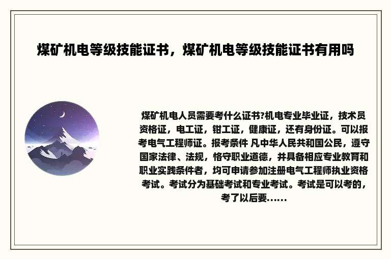 煤矿机电等级技能证书，煤矿机电等级技能证书有用吗