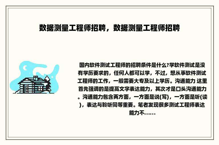 数据测量工程师招聘，数据测量工程师招聘