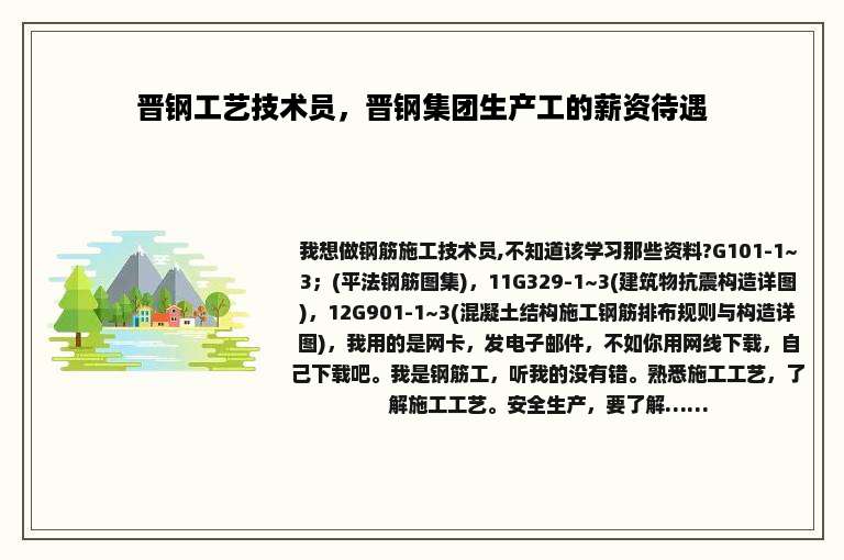 晋钢工艺技术员，晋钢集团生产工的薪资待遇