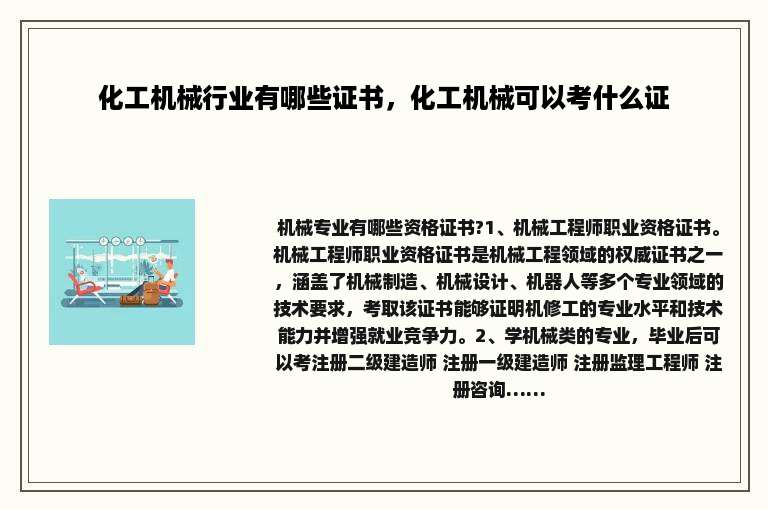 化工机械行业有哪些证书，化工机械可以考什么证