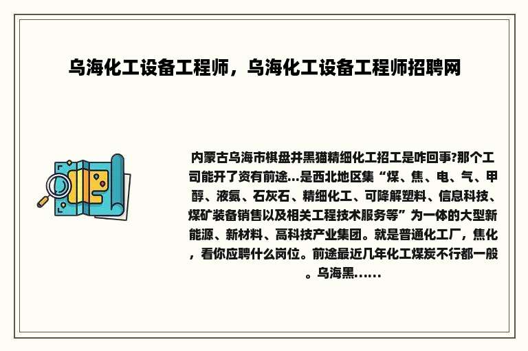 乌海化工设备工程师，乌海化工设备工程师招聘网