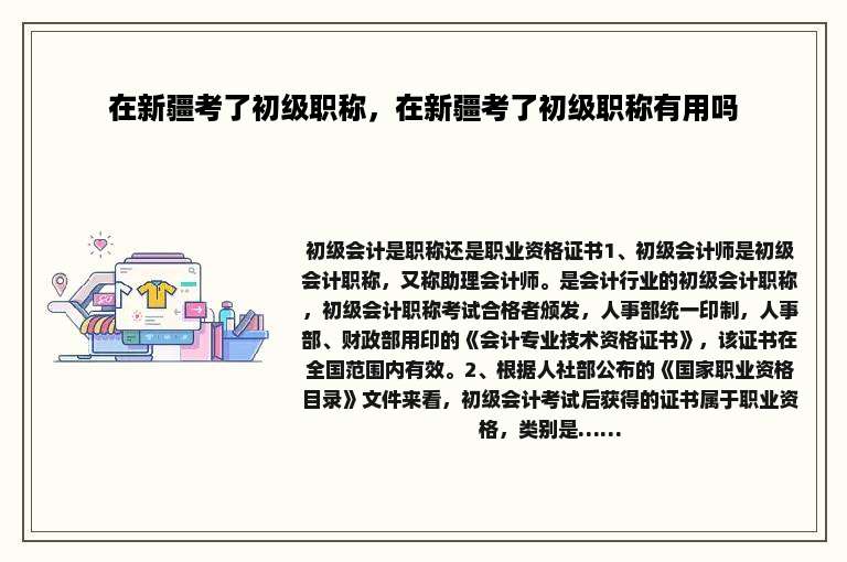 在新疆考了初级职称，在新疆考了初级职称有用吗