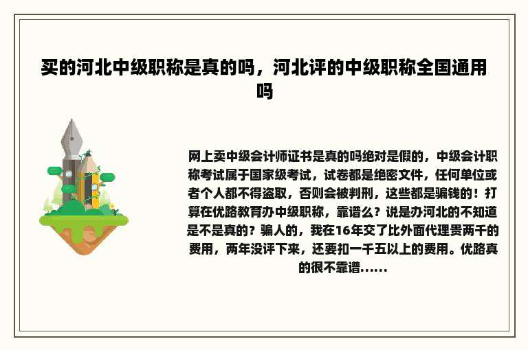 买的河北中级职称是真的吗，河北评的中级职称全国通用吗