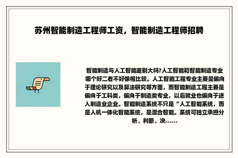 苏州智能制造工程师工资，智能制造工程师招聘