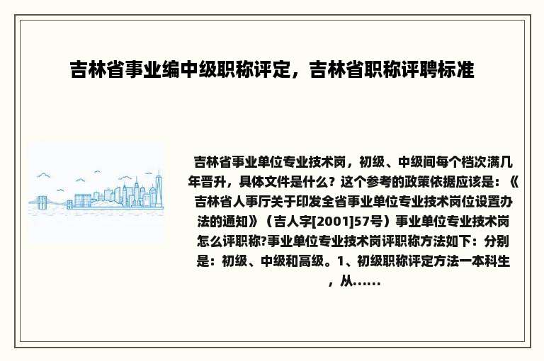 吉林省事业编中级职称评定，吉林省职称评聘标准