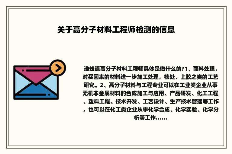 关于高分子材料工程师检测的信息