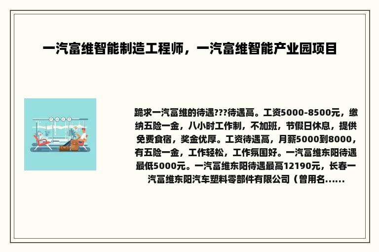 一汽富维智能制造工程师，一汽富维智能产业园项目