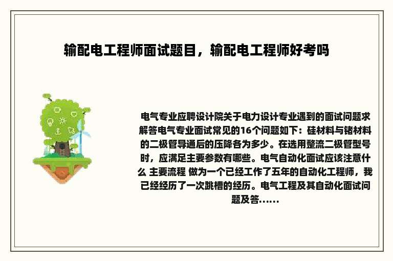 输配电工程师面试题目，输配电工程师好考吗