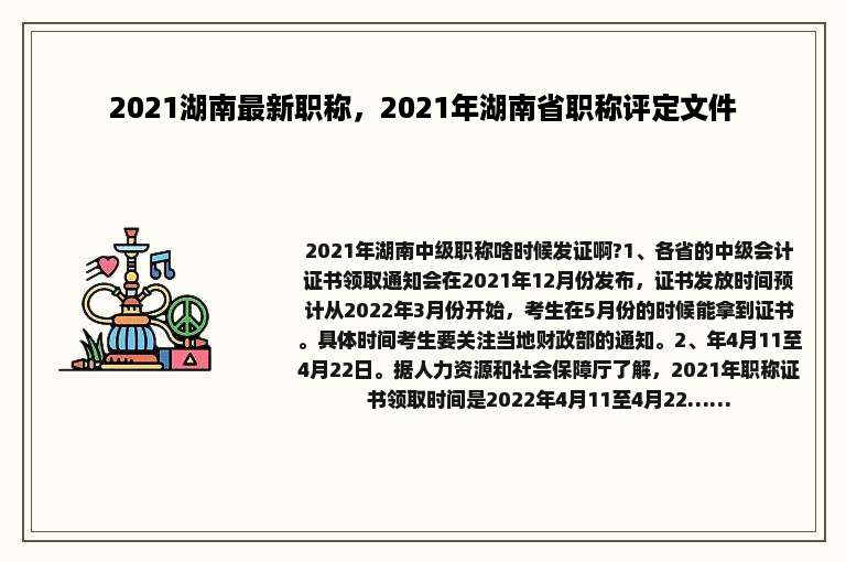 2021湖南最新职称，2021年湖南省职称评定文件
