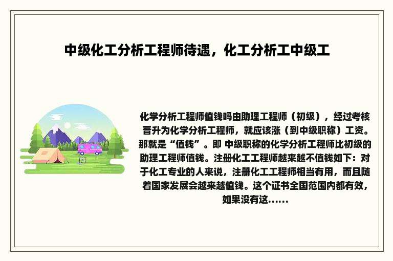 中级化工分析工程师待遇，化工分析工中级工