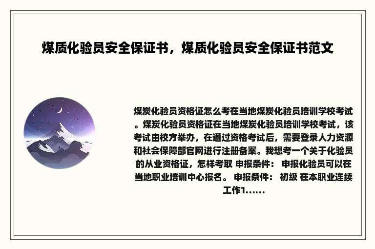 煤质化验员安全保证书，煤质化验员安全保证书范文
