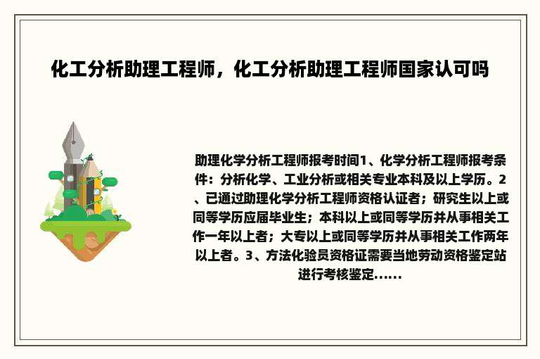 化工分析助理工程师，化工分析助理工程师国家认可吗
