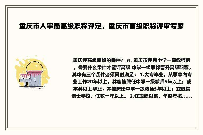 重庆市人事局高级职称评定，重庆市高级职称评审专家