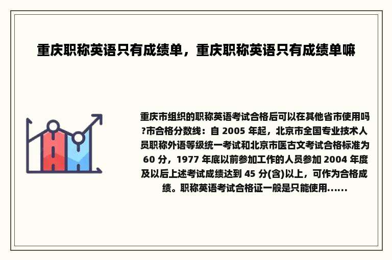 重庆职称英语只有成绩单，重庆职称英语只有成绩单嘛