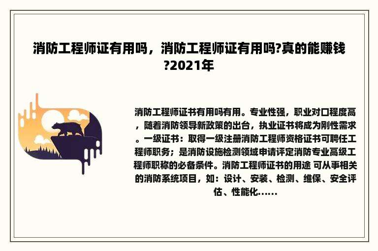 消防工程师证有用吗，消防工程师证有用吗?真的能赚钱?2021年
