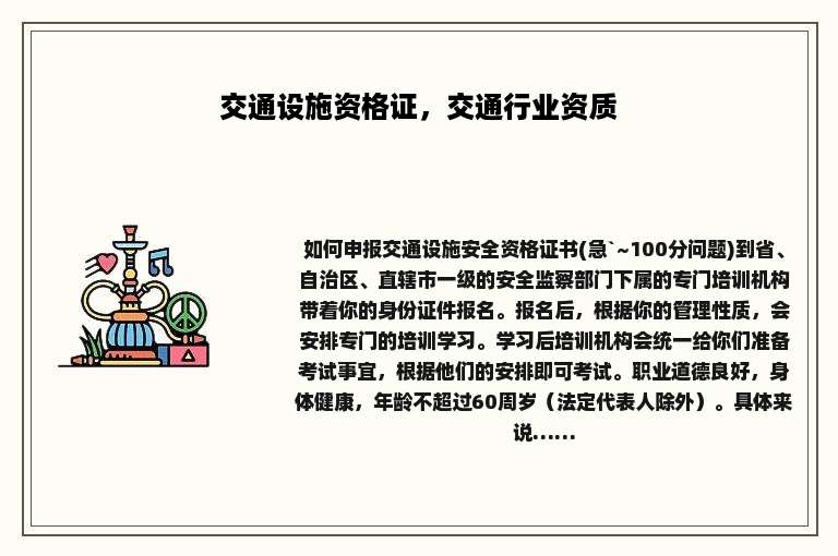 交通设施资格证，交通行业资质