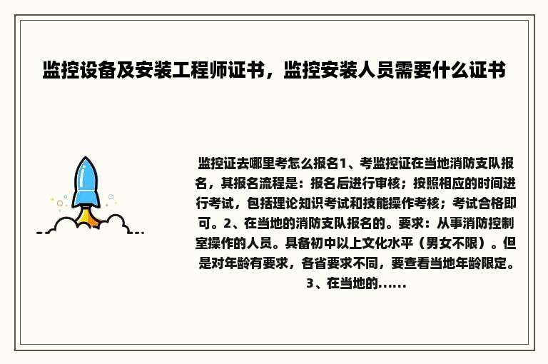 监控设备及安装工程师证书，监控安装人员需要什么证书