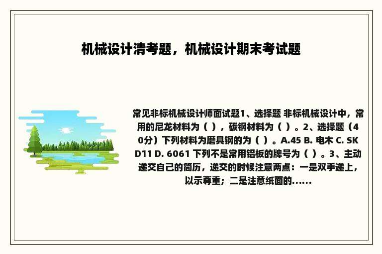 机械设计清考题，机械设计期末考试题