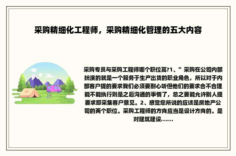 采购精细化工程师，采购精细化管理的五大内容
