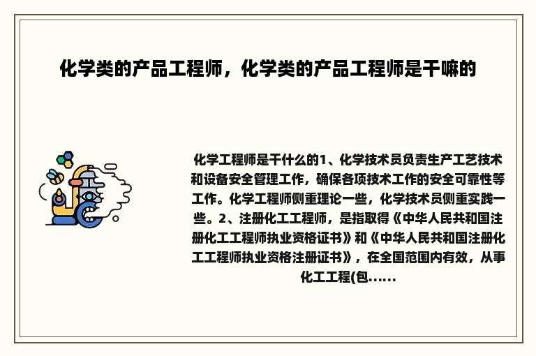 化学类的产品工程师，化学类的产品工程师是干嘛的