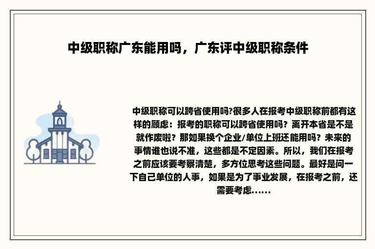 中级职称广东能用吗，广东评中级职称条件
