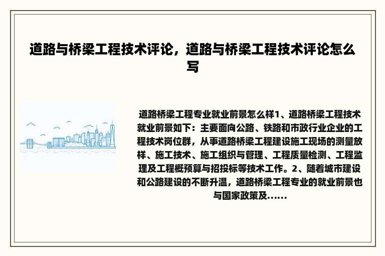 道路与桥梁工程技术评论，道路与桥梁工程技术评论怎么写