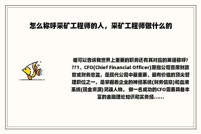 怎么称呼采矿工程师的人，采矿工程师做什么的